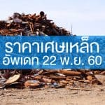 ราคาเศษเหล็ก 221160