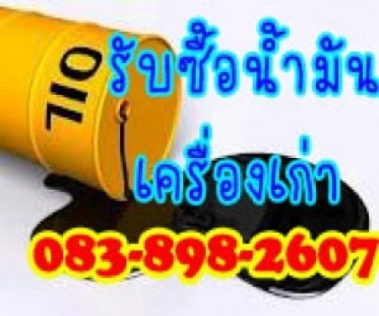 รับซื้อน้ำมันเก่า1