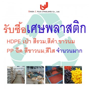 รับซื้อเศษพลาสติก hdpe pp